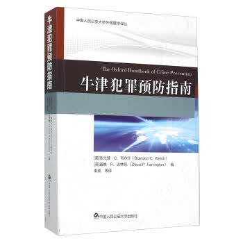 【正版】牛津犯罪预防指南 [美] 布兰登·C.韦尔什（Brandon C.Welsh） 中国人民公