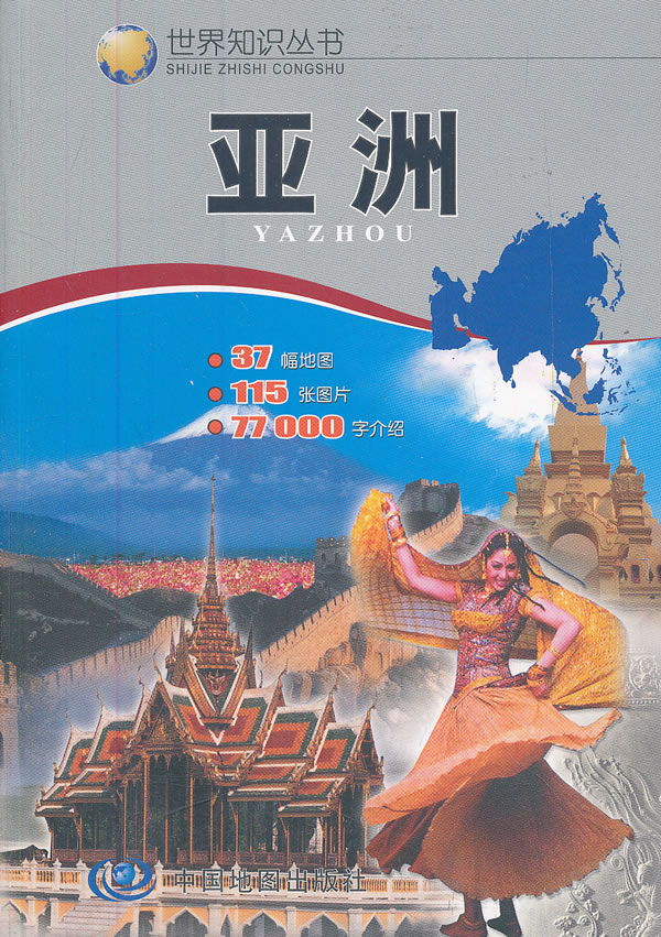 世界知识丛书--亚洲 州长治主编【书】
