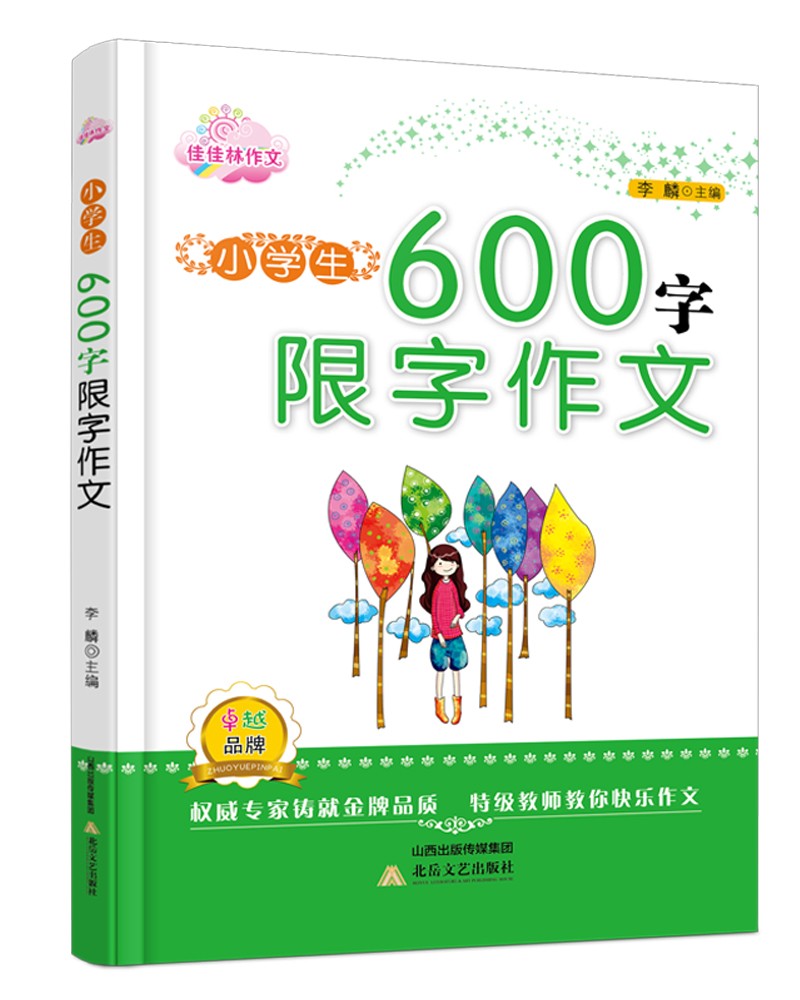 小学生600字限字作文  ~~专家铸就金牌品质,特级教师教快乐作文