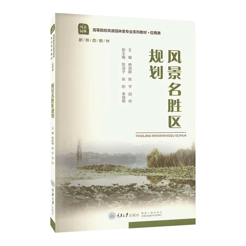 风景名胜区规划