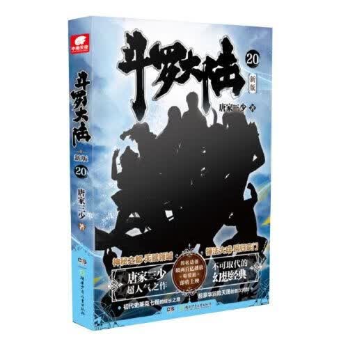 斗罗大陆20新版
