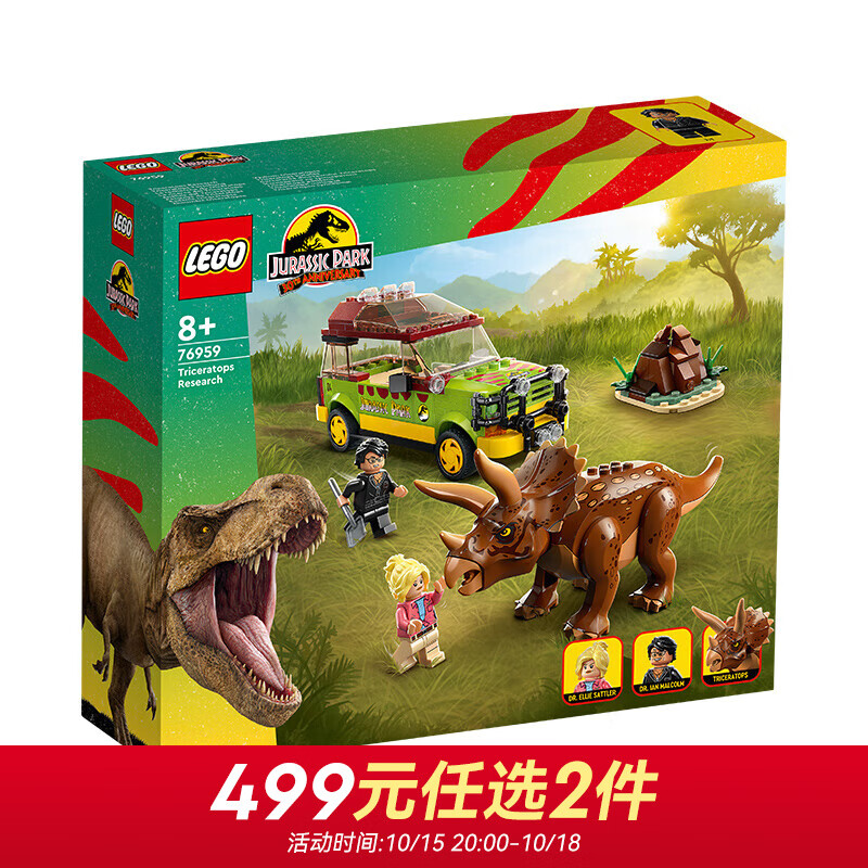 乐高（LEGO）积木 侏罗纪世界 76959研究三角龙 新品 玩具男孩女孩生日礼物怎么样,好用不?