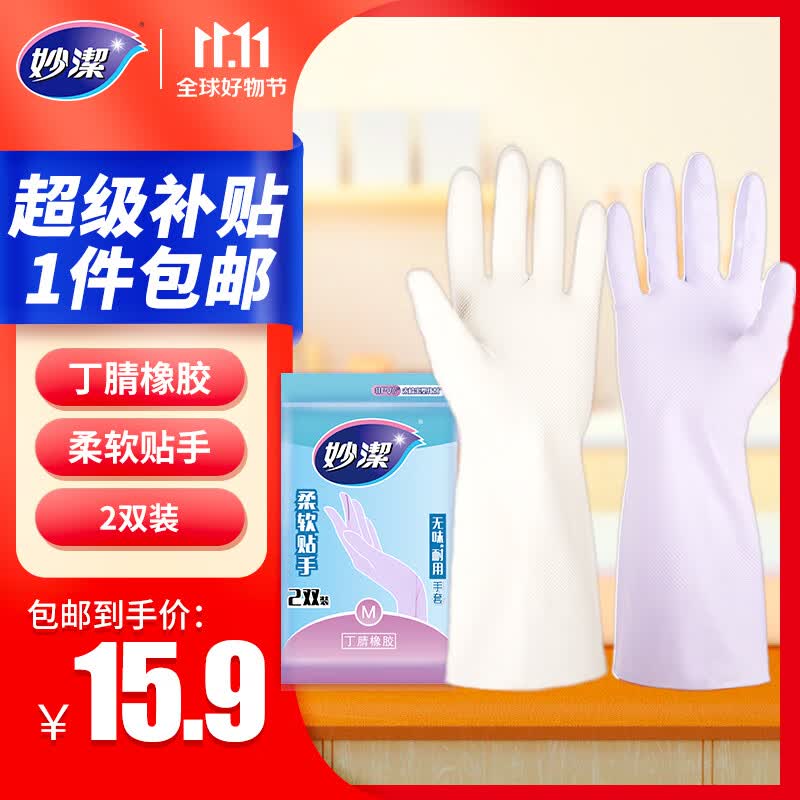 妙洁 无味耐用橡胶手套 中号2双装 丁腈低敏 厨房洗碗家务清洁洗衣高性价比高么？