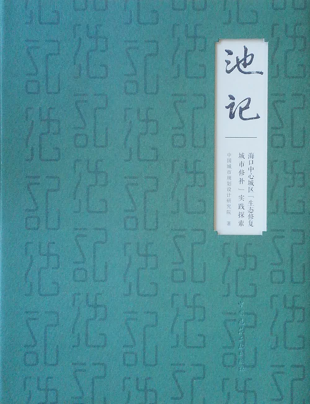 池记:海口中心城区 生态修复.城市修补 实践探索