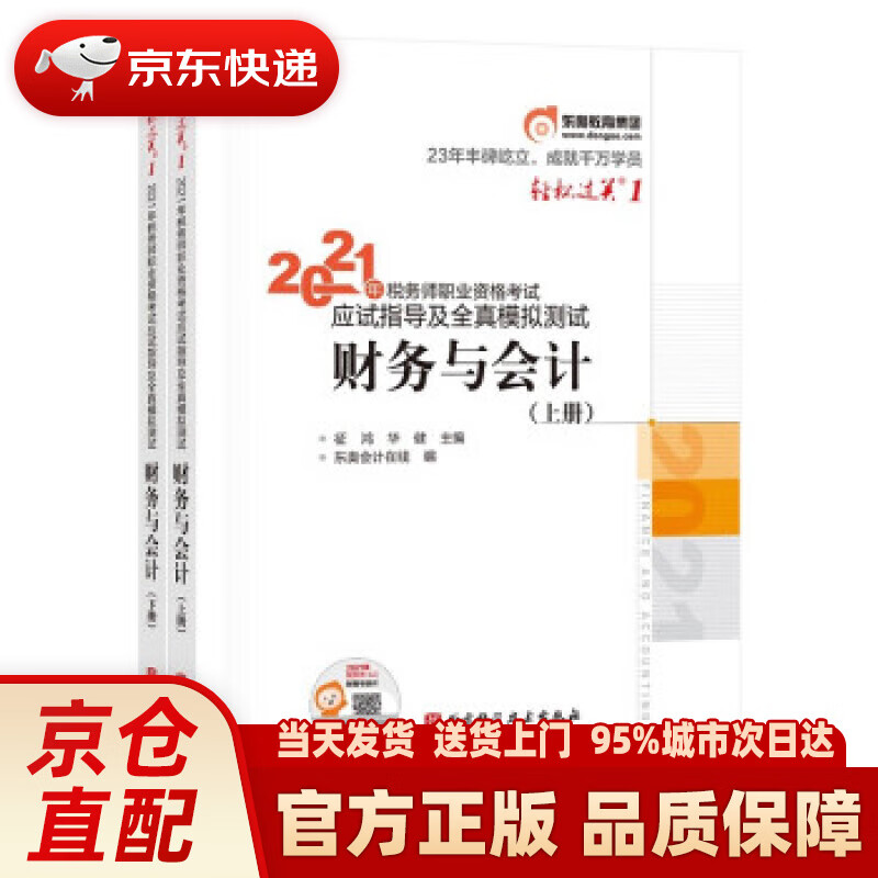 【新华正版图书】东奥会计 轻松过关1 2021年税务师职业资格考试应试指导及全真模拟测试 财务