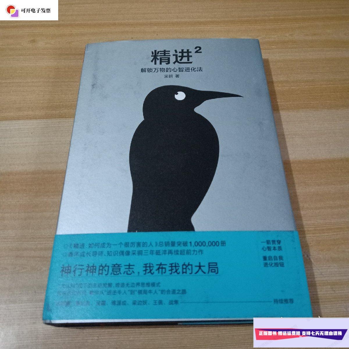 【二手9成新】精进2:解锁万物的心智进化法 /采铜 江苏凤凰文艺出版