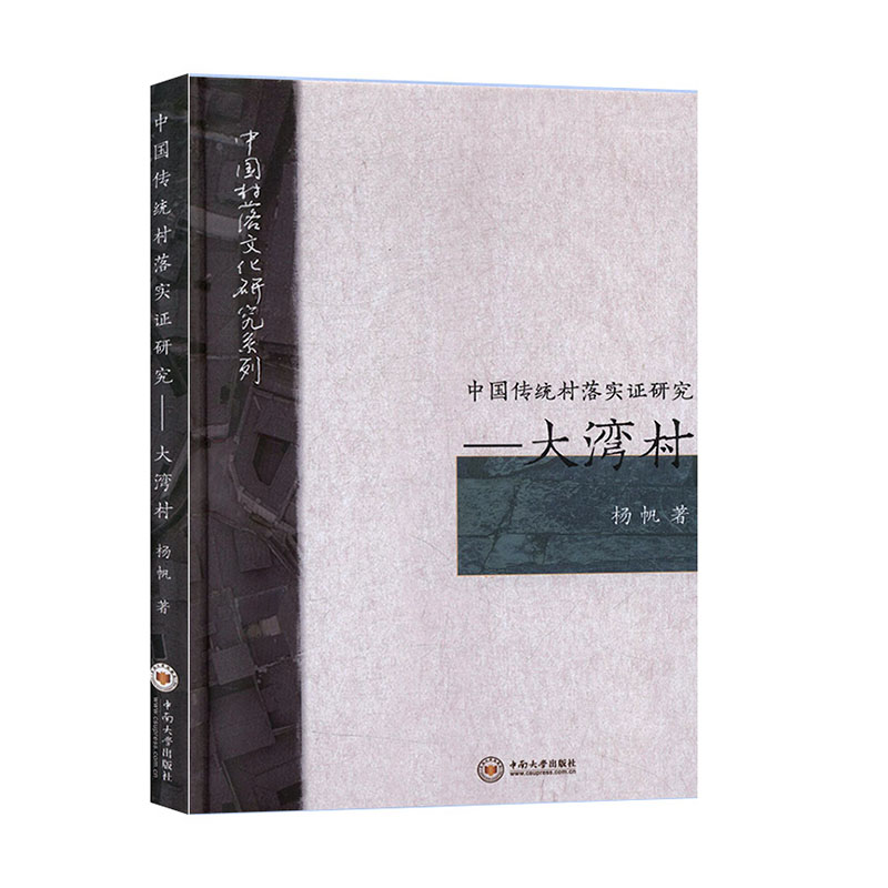 中国传统村落实证研究:大湾村 旅游/地图