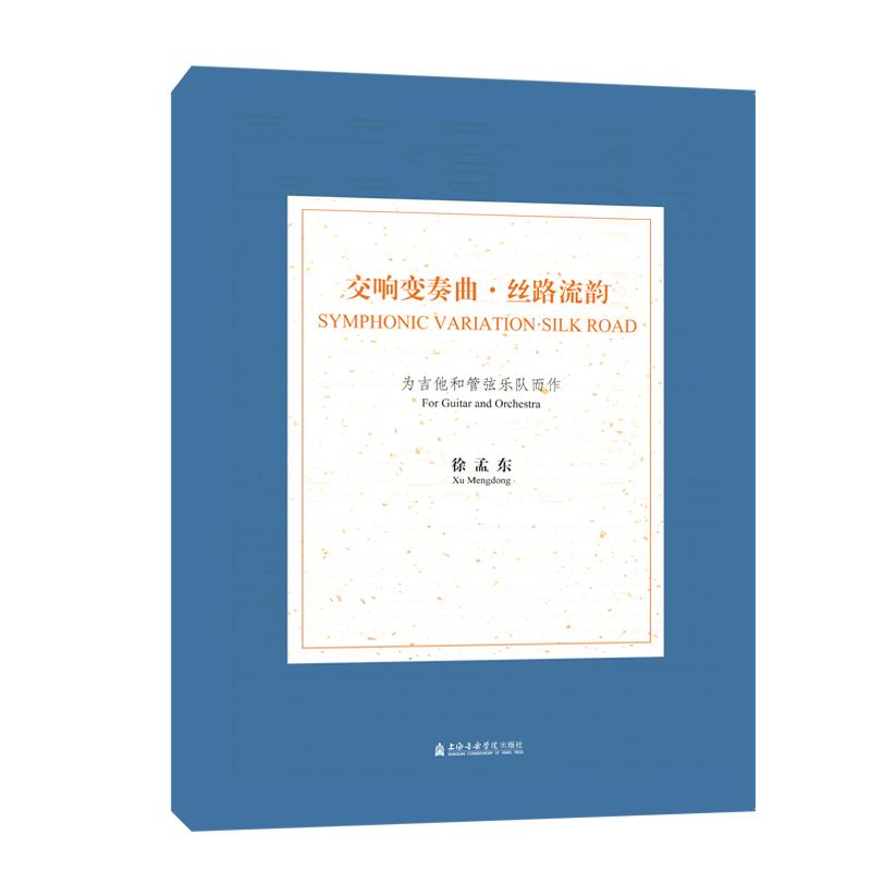 交响变奏曲丝路流韵