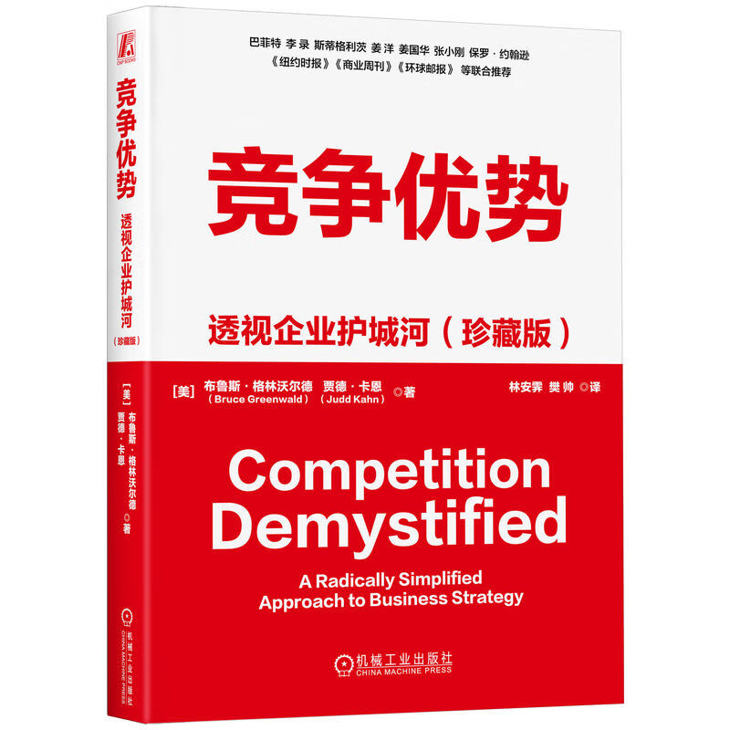 竞争优势：透视企业护城河(珍藏版)  布鲁斯格林沃尔德 贾德卡恩 企业战略管理 商业战略分析法