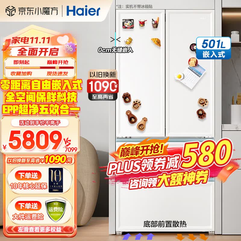 海尔（Haier）501L白色零嵌冰箱 法式对开多门白巧系列全空间保鲜零距离自由嵌入式 新一级EPP超净系统干湿分储 【501L】全空间保鲜+零距离嵌入式+EPP超净属于什么档次？