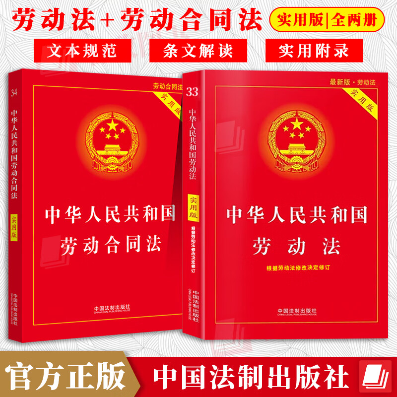 【2本套】2023适用正版劳动法+劳动合同法 实用版 中华人民共和国劳动法纠纷法及司法解释小红本 劳动法书籍 劳动法和社会保障法