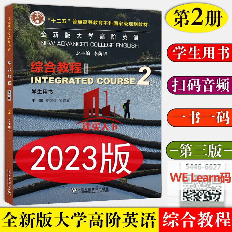 包邮 全新版大学高阶英语 综合教程2 学生用书 夏国佐 上语教育出版社9787544676571 外语学习书 H