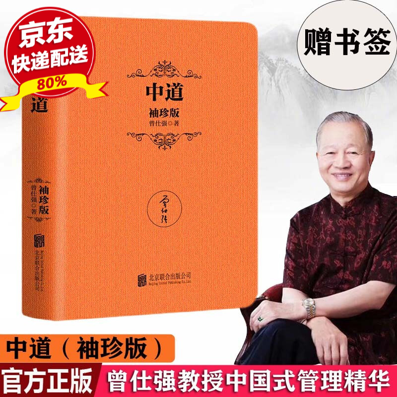 正版现货 中道袖珍版曾仕强中国式管理袖珍典藏经典系列中华文明核心