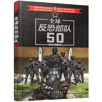 【正版】全球反恐50 9787122290083
