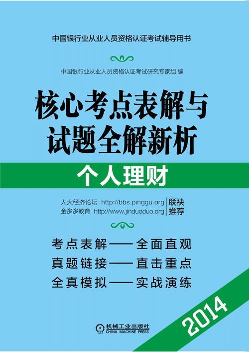 2014中国银行从业人员资格认证考试辅导用书个人理财