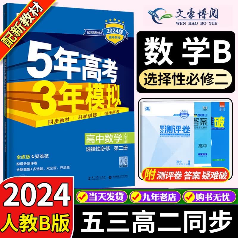 高二新教材】2024版五年高考三年模拟53高中数学英语物理化学生物政治历史地理选择性必修二2人教版选修二五三 数学选择性必修二/人教B版