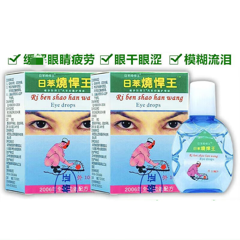 电焊王眼滴液日本日苯烧焊王烧悍宝护理液电弧电焊工专用眼药水 1