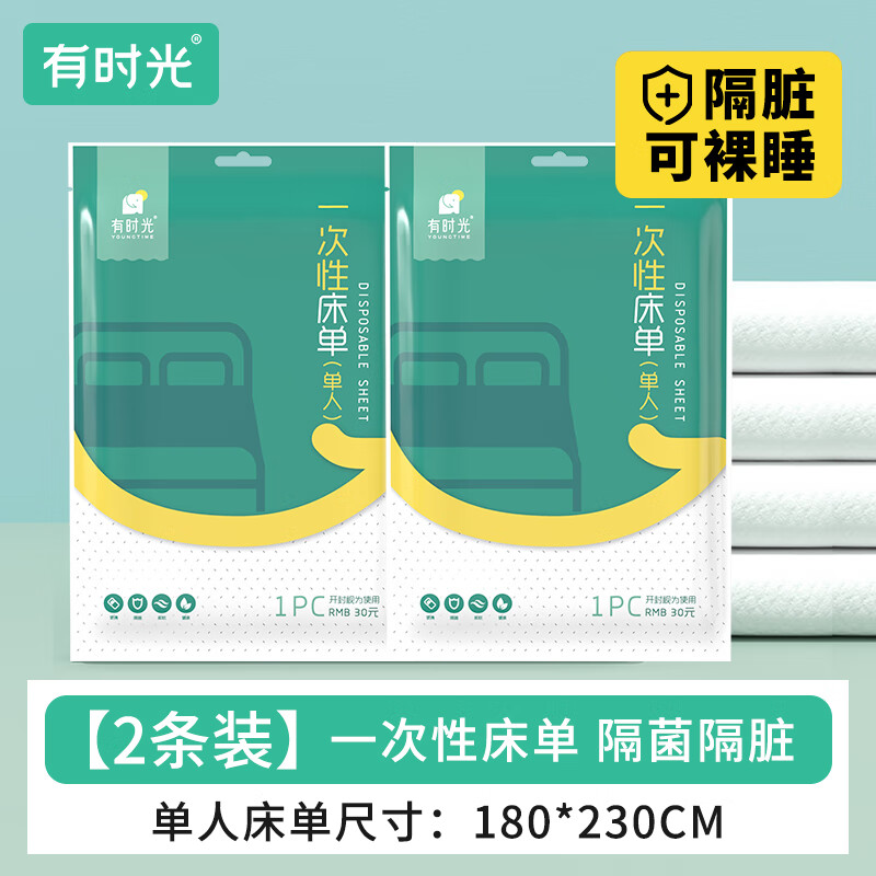 有时光一次性床单酒店隔脏旅行旅游出差住院1.8*2.3m 2条