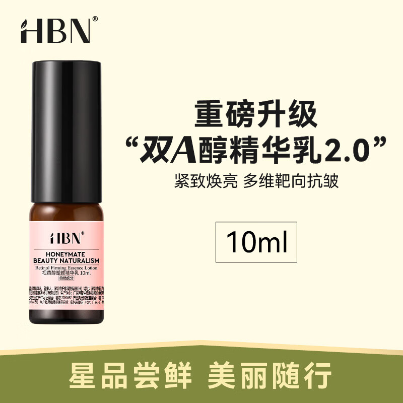 HBN视黄醇塑颜精华乳2.0旅行装 10ml