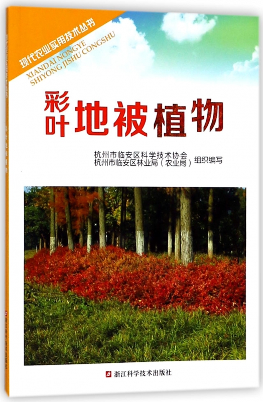 彩叶地被植物/现代农业实用技术丛书
