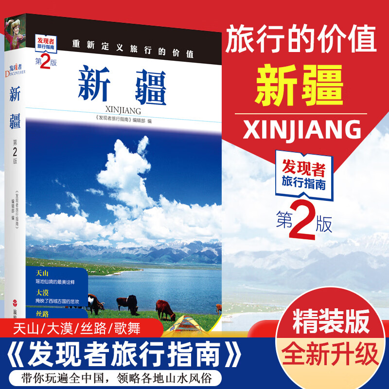 2023重新定义旅行的值 发现者旅行指南-新疆(第2版) 深度旅游文化读本 旅游攻略 历史地理文化自