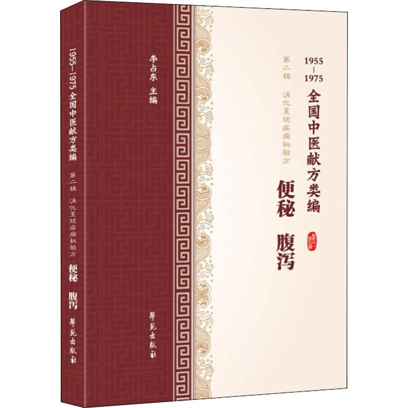 便秘 腹泻 1955-1975全国中医献方类编