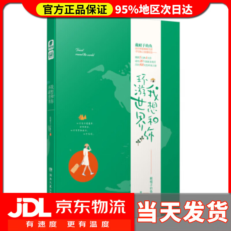【 送货上门】我想和你环游世界 戴帽子的鱼 著 湖南文艺出版社
