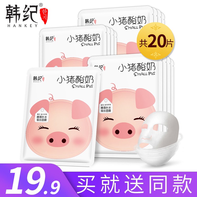 韩纪 小猪酸奶面膜 补水保湿滋润收缩毛孔清洁面膜 提亮肤色改善黯黄