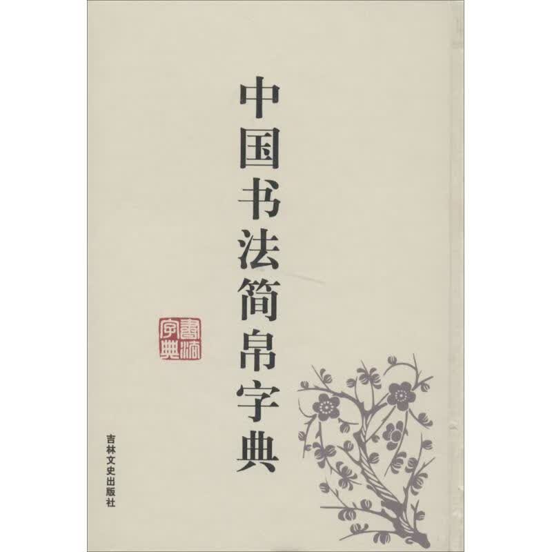 中国书法简帛字典 禚效锋 编著 吉林文史出版社 9787547220153