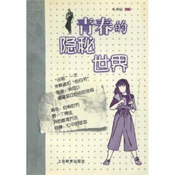 青春的隐秘世界【正版好书，下单速发】