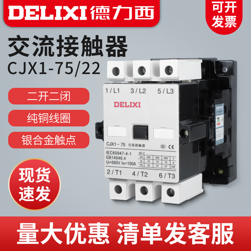 德力西电气交流接触器CJX1-75/22 75A 线圈 220V/380V/110V 75安 220V