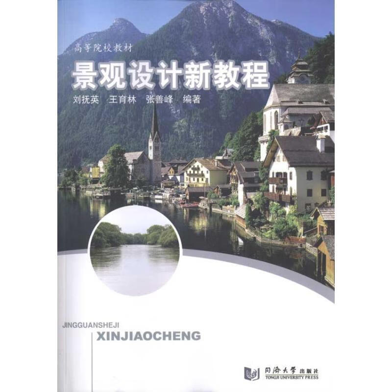 景观设计新教程【正版图书,放心购买】