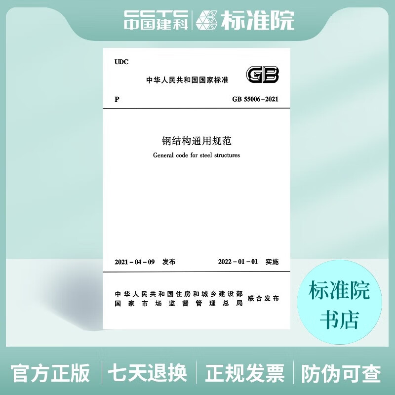 正版规范 GB55006-2021钢结构通用规范 [图书]