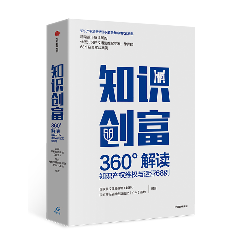 【自营包邮】知识创富 360°解读知识产权维权与运营68例 中信出版社