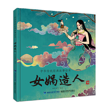 正版现货 女娲造人/中华传统经典故事绘本 正版 书籍