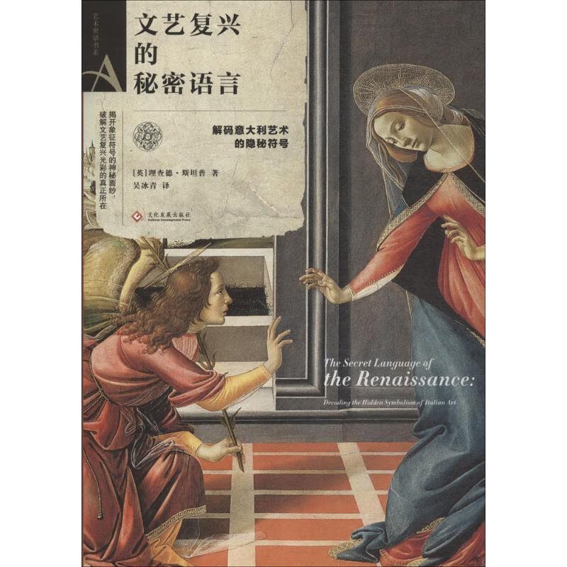 文艺复兴的秘密语言