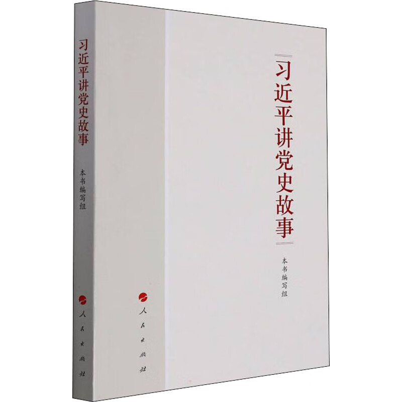 习近平讲党史故事 图书