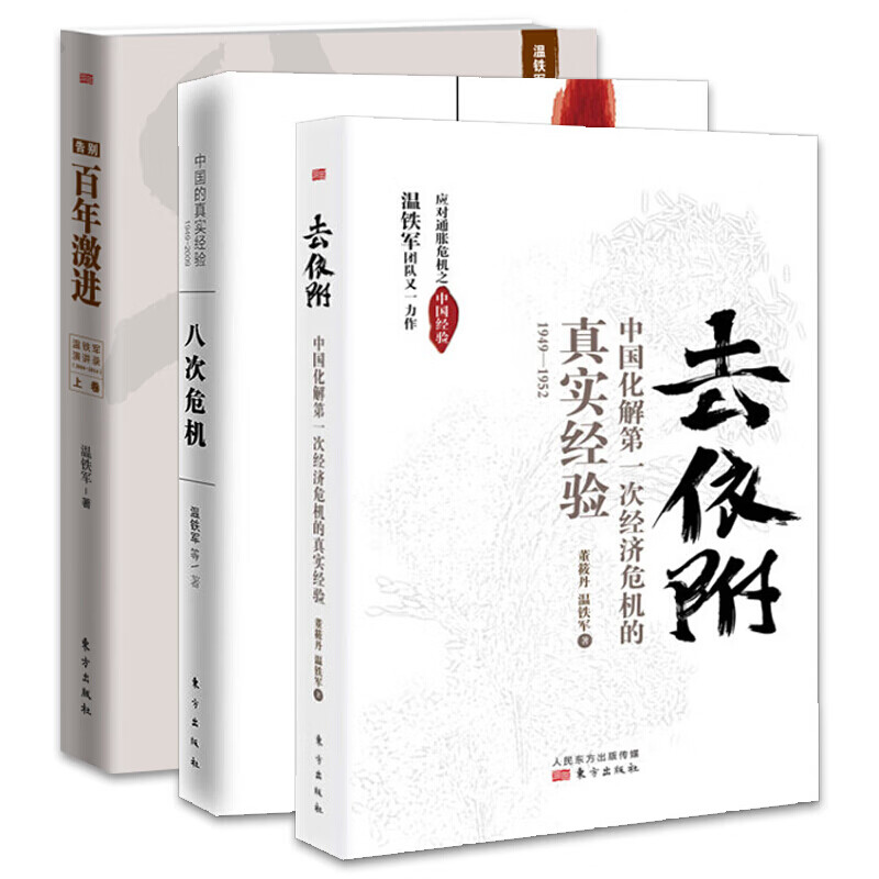 【温铁军作品全3册】去依附+八次危机+告别百年激进 温铁军三农专家社会科学总论现代化经济学理论管理