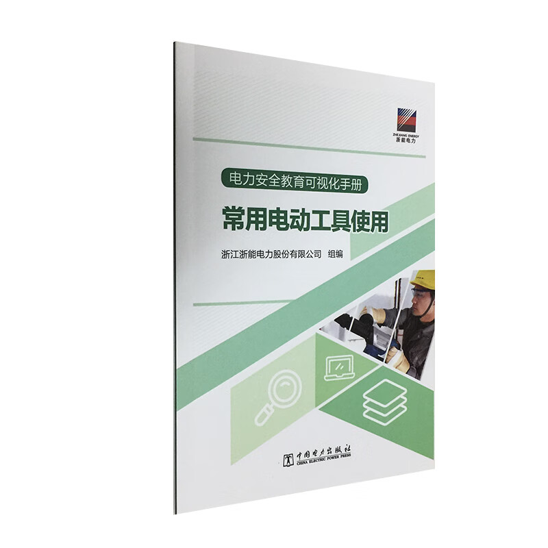 电力安全教育可视化手册 常用电动工具使用
