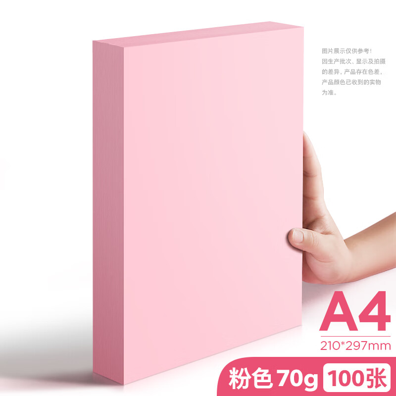 asnsmvv粉红色a4打印纸粉色a4纸80g彩色复印纸a5粉色纸70g办公用品