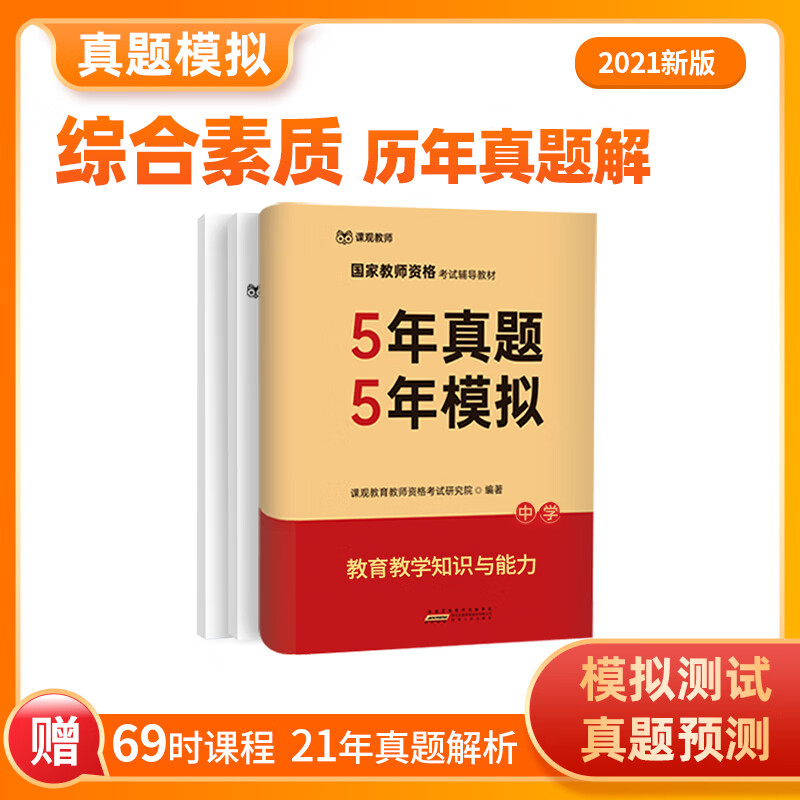 课观教育中学教师资格证考试2021历年真题解析 5年真题5年模拟教育教学知识与能力