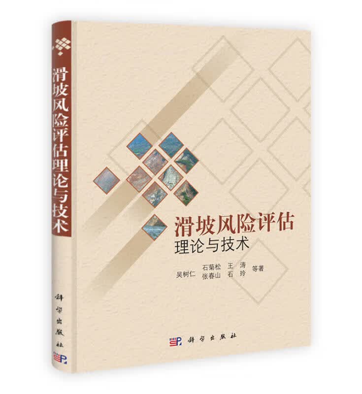 滑坡风险评估理论与技术【正版好书】