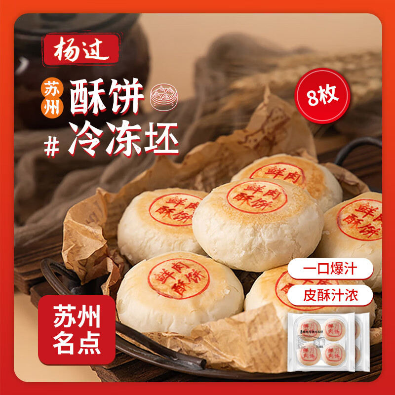 杨过鲜肉酥饼冷冻坯520g8枚 苏式月饼 低温酥皮鲜肉月饼 生鲜速食