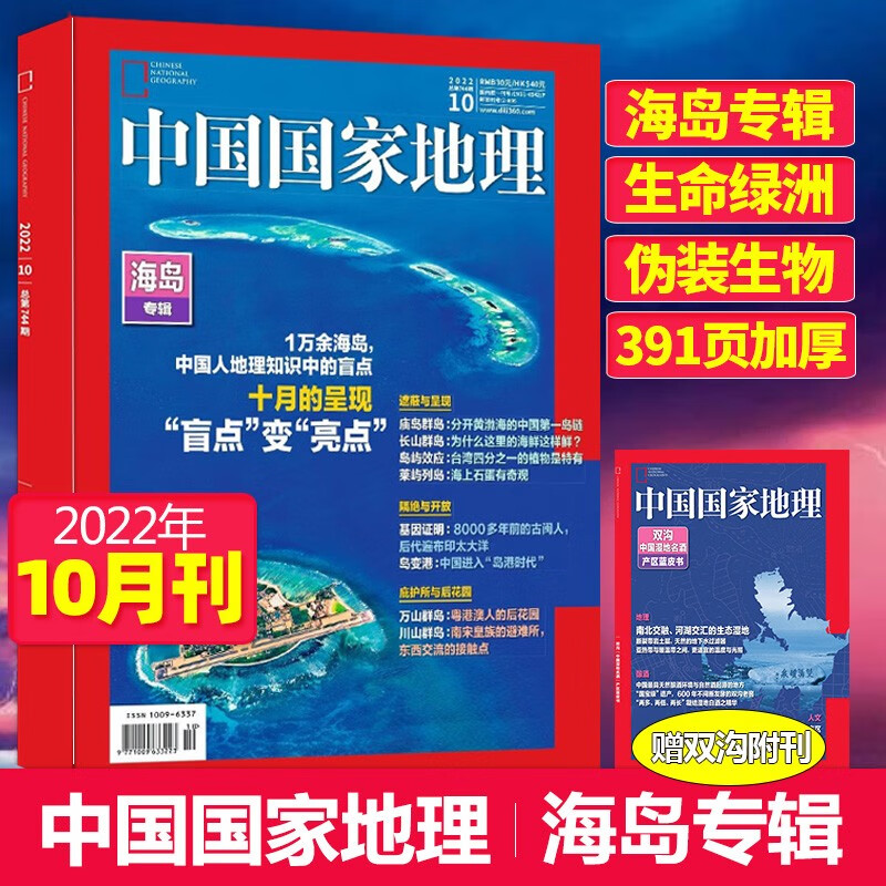 【单期可选】中国国家地理杂志2023/24/2025/26年自然旅游地理知识人文景观期刊杂志科普百科课外阅读 加附刊【391页增厚】2022年10月刊