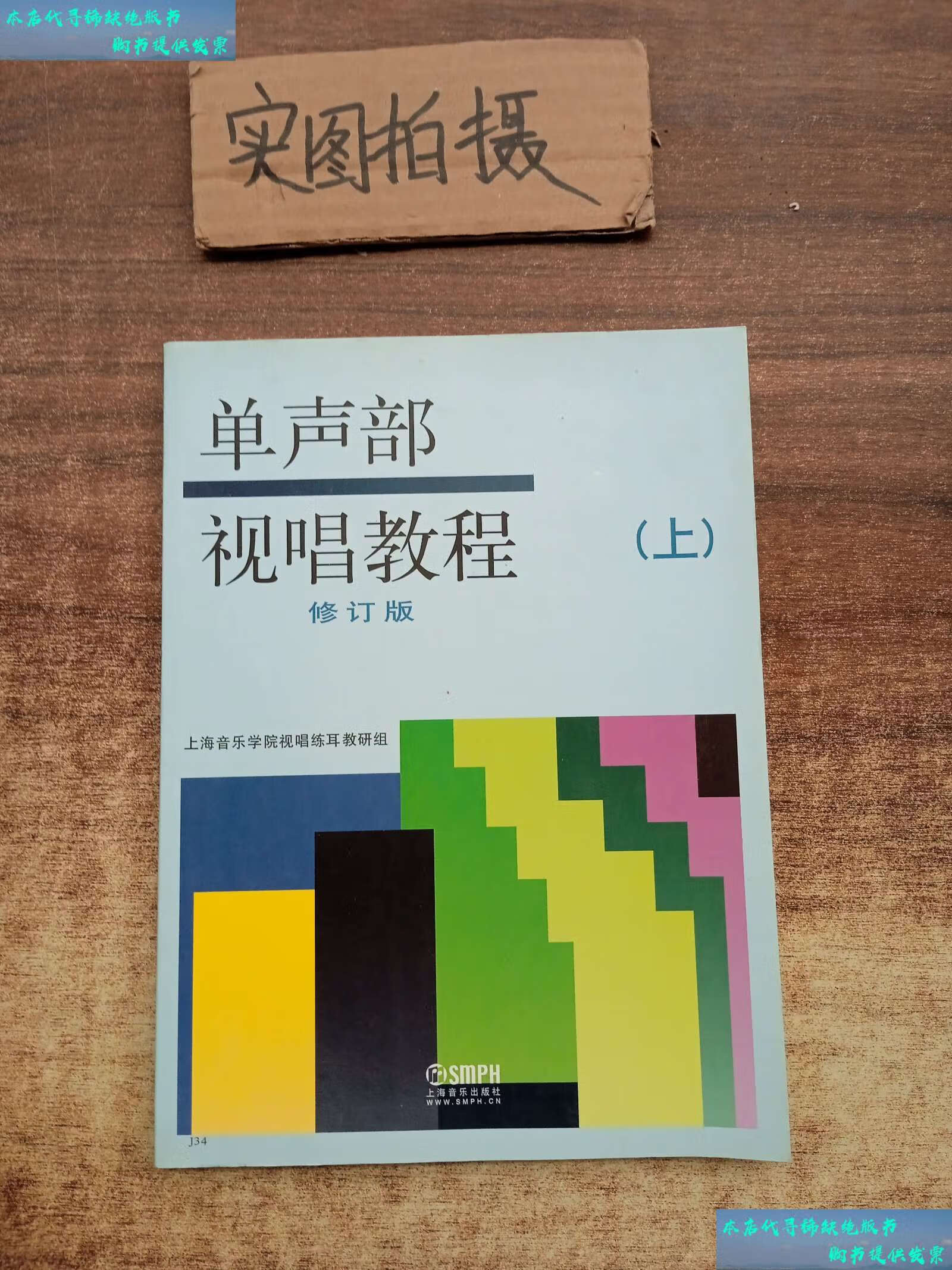 【二手书9成新】单声部视唱教程(上) /上海音乐学院视唱练耳教研组