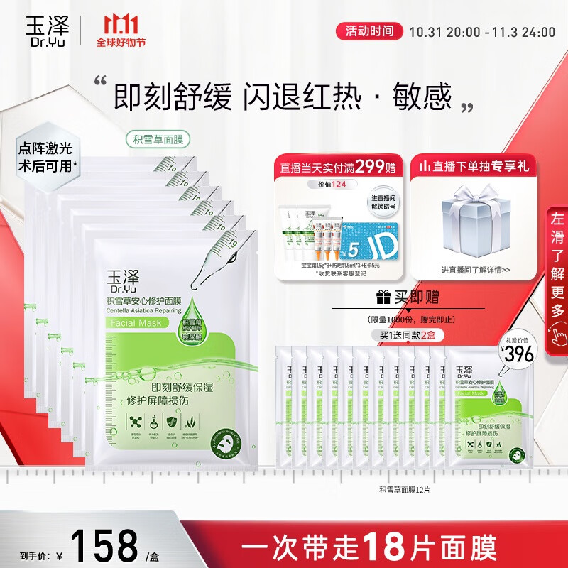 玉泽【白宇同款】积雪草安心修护面膜（650mg×6片）高性价比高么？
