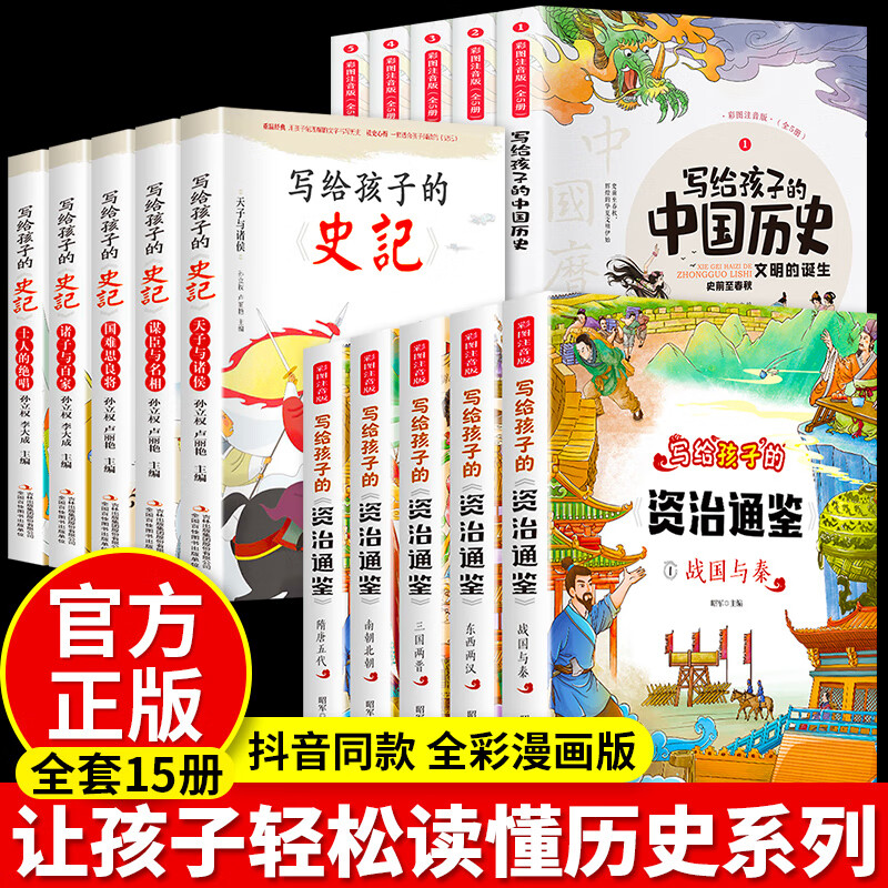 少年乐读史记全套6册 少年读史记小学生版 写给孩子的史记全册书籍 漫画史记故事儿童文学图说史记少 全15册 写给孩子的史记+资治+中国历史