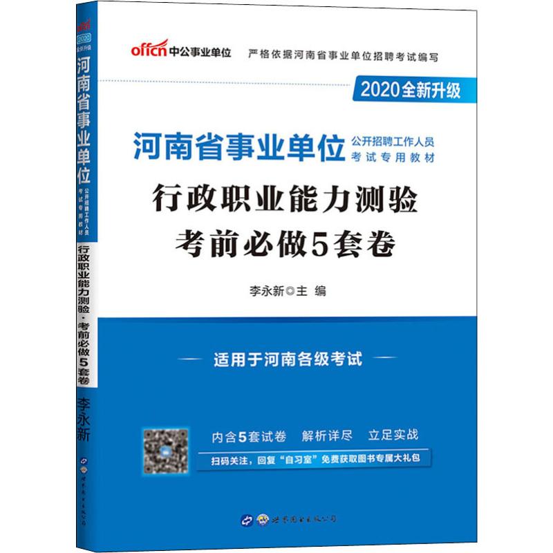中公事业单位 行政职业能力测验考前必做5套卷 2020