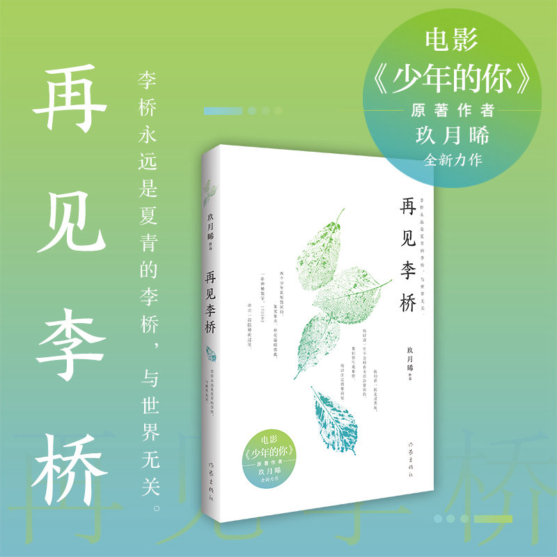 再见李桥 电影《少年的你》原著作者玖月晞