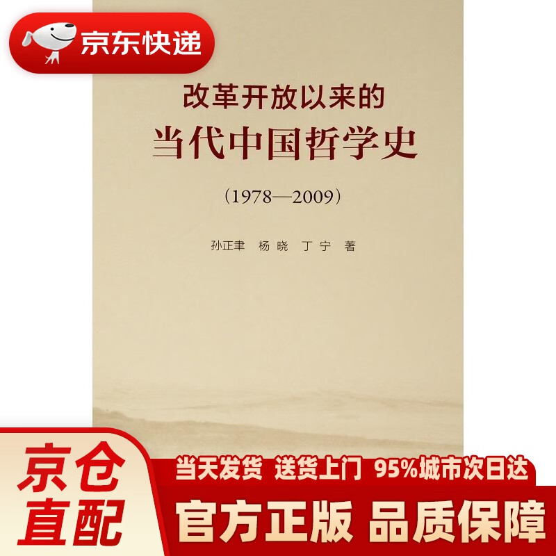【新华正版图书】改革开放以来的当代中国哲学史（1978-2009） 孙正聿,杨晓,丁宁 人民出版社 97870102